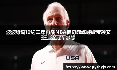 波波维奇续约三年再战NBA传奇教练继续带领文班追逐冠军梦想