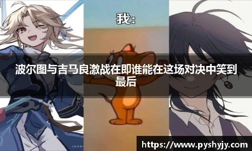 波尔图与吉马良激战在即谁能在这场对决中笑到最后