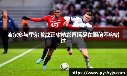 波尔多与里尔激战正酣精彩直播尽在眼前不容错过