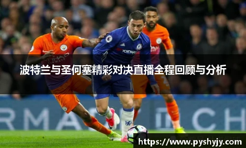 波特兰与圣何塞精彩对决直播全程回顾与分析